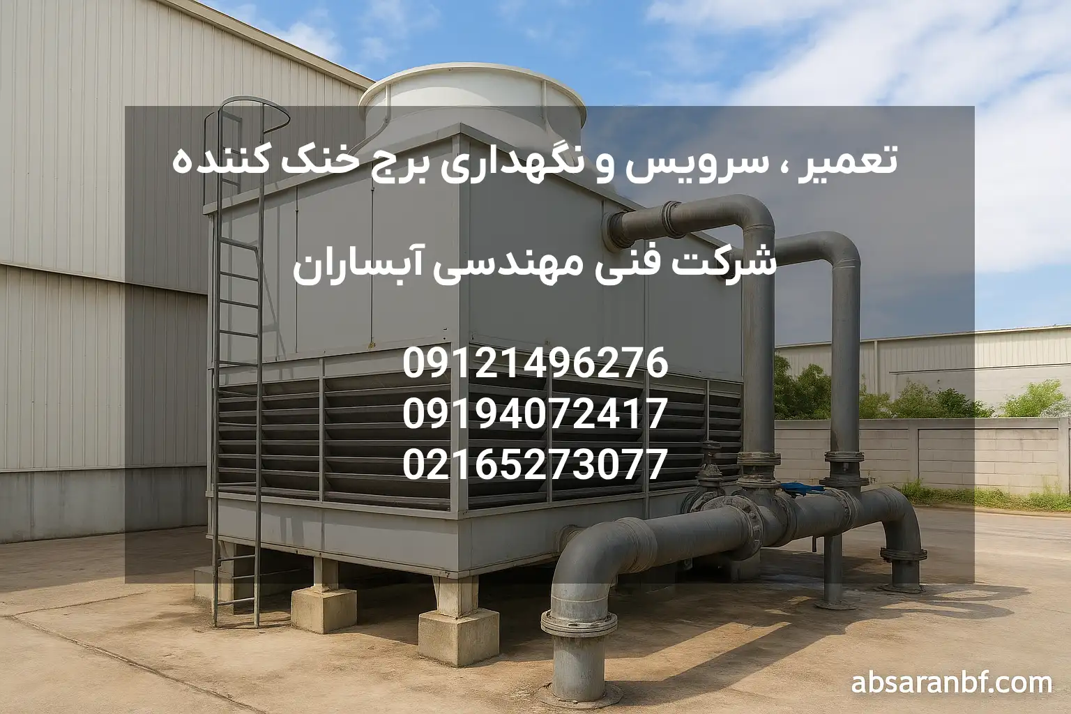 تعمیر برج خنک کننده